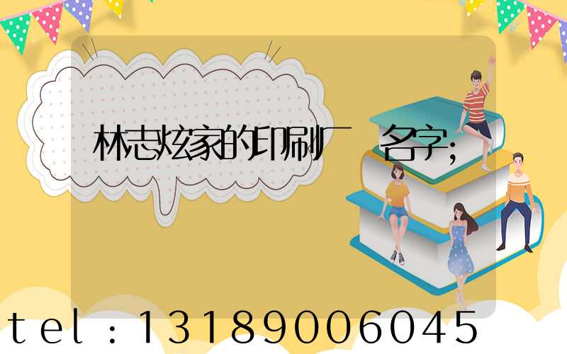 林志炫家的印刷厂 名字